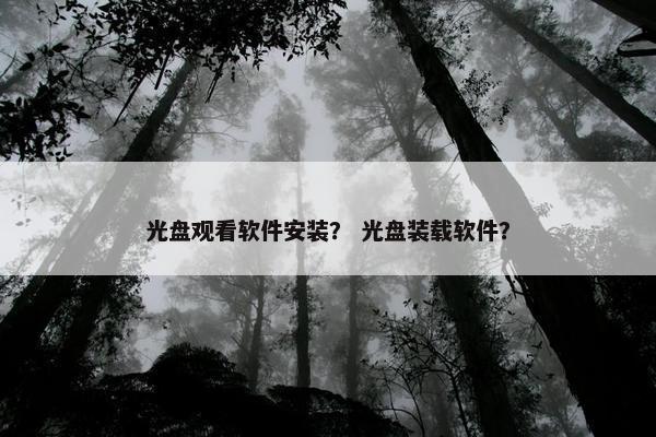 光盘观看软件安装？ 光盘装载软件？