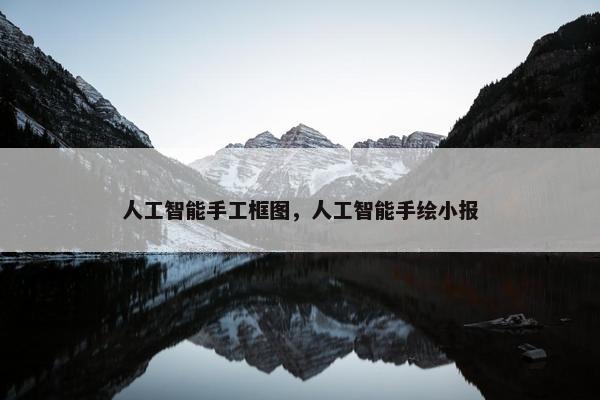人工智能手工框图，人工智能手绘小报