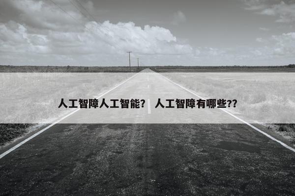 人工智障人工智能？ 人工智障有哪些?？