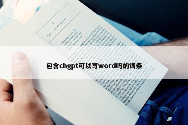 包含chgpt可以写word吗的词条
