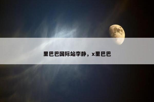 里巴巴国际站李静，x里巴巴