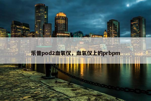乐普pod2血氧仪，血氧仪上的prbpm