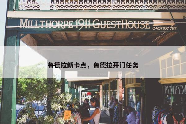 鲁德拉新卡点，鲁德拉开门任务