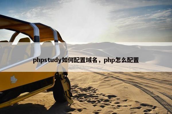 phpstudy如何配置域名，php怎么配置