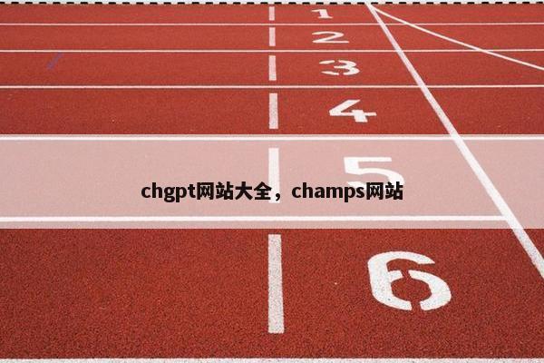 chgpt网站大全，champs网站