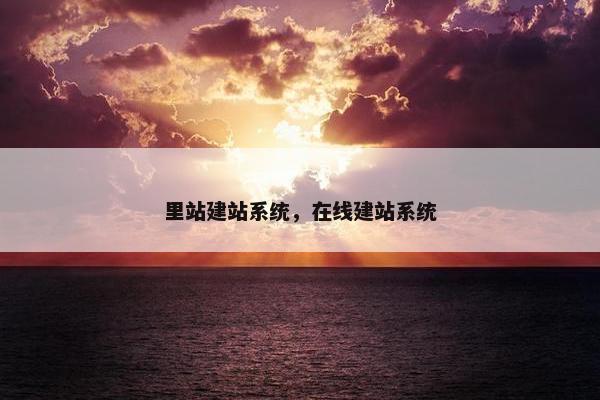 里站建站系统，在线建站系统