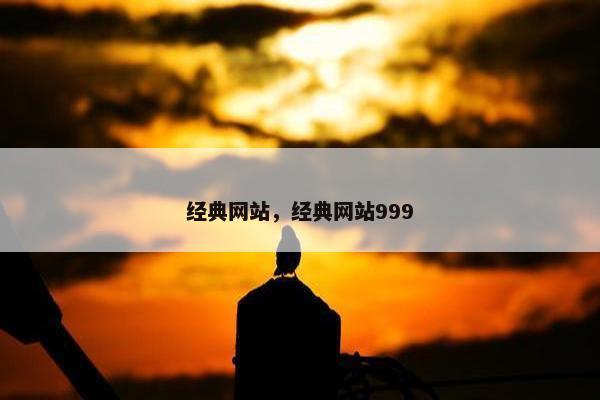 经典网站，经典网站999