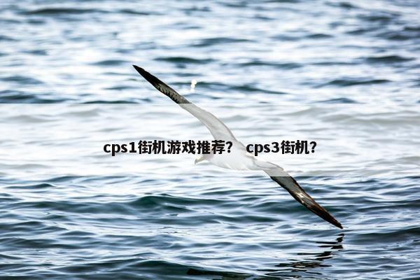 cps1街机游戏推荐？ cps3街机？