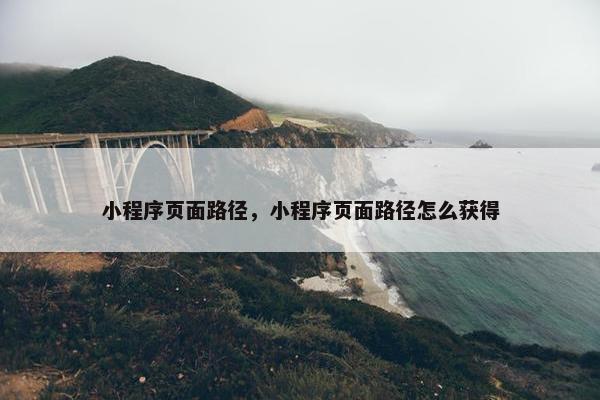 小程序页面路径，小程序页面路径怎么获得