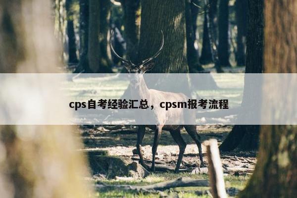 cps自考经验汇总，cpsm报考流程