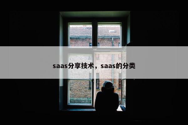 saas分享技术，saas的分类