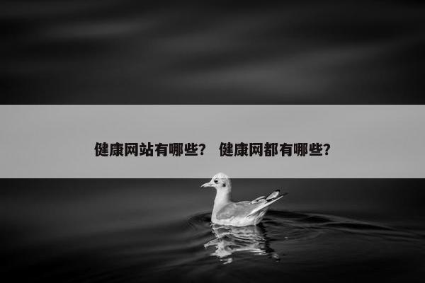 健康网站有哪些？ 健康网都有哪些？
