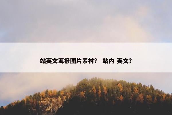 站英文海报图片素材？ 站内 英文？