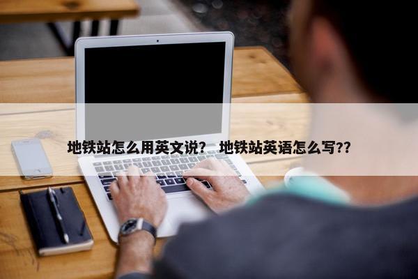 地铁站怎么用英文说？ 地铁站英语怎么写?？