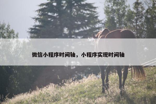 微信小程序时间轴，小程序实现时间轴