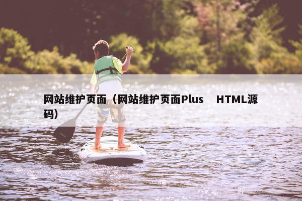 网站维护页面（网站维护页面Plus   HTML源码）