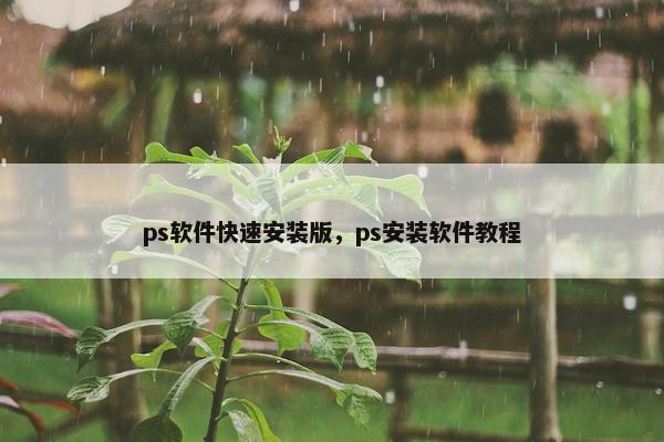 ps软件快速安装版，ps安装软件教程