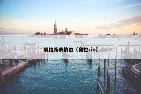 奥拉新表情包（奥拉zio）