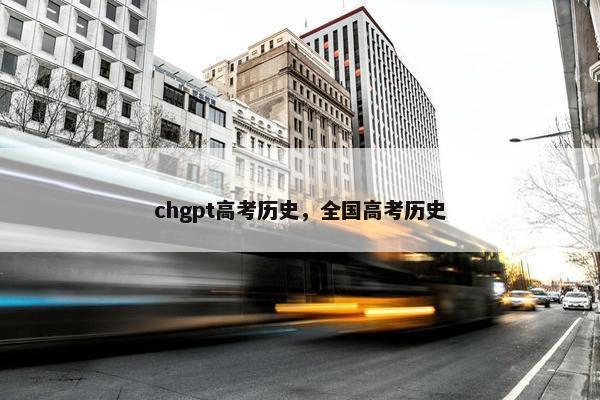 chgpt高考历史，全国高考历史