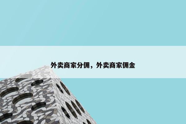 外卖商家分佣，外卖商家佣金