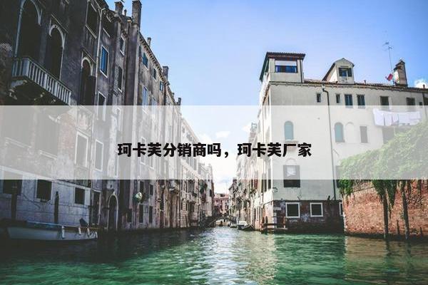 珂卡芙分销商吗，珂卡芙厂家