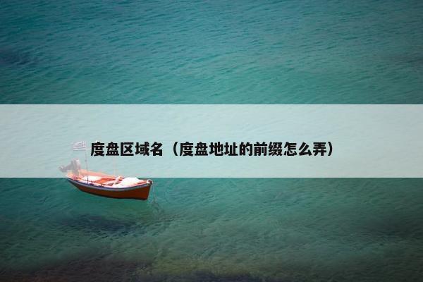 度盘区域名（度盘地址的前缀怎么弄）