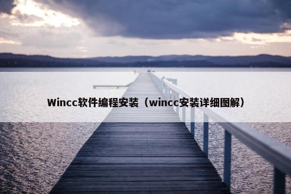 Wincc软件编程安装（wincc安装详细图解）