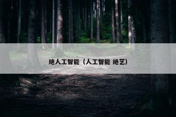 绝人工智能（人工智能 绝艺）
