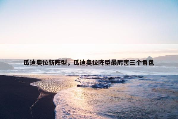 瓜迪奥拉新阵型，瓜迪奥拉阵型最厉害三个角色