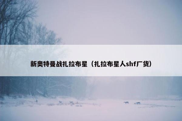 新奥特曼战扎拉布星（扎拉布星人shf厂货）