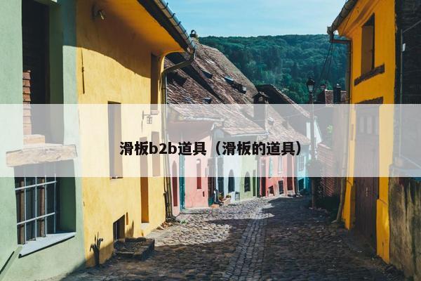 滑板b2b道具（滑板的道具）