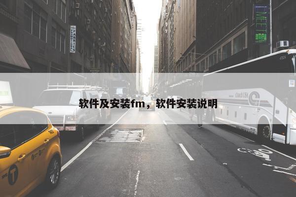 软件及安装fm，软件安装说明