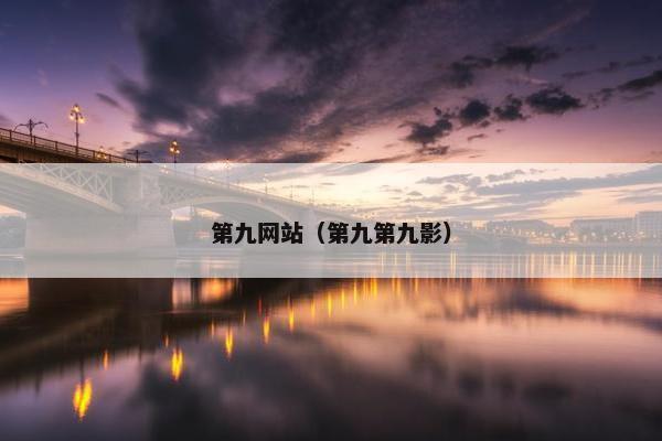 第九网站（第九第九影）