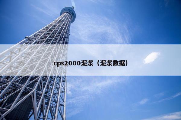 cps2000泥浆（泥浆数据）