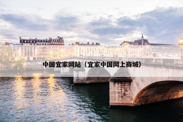 中国宜家网站（宜家中国网上商城）