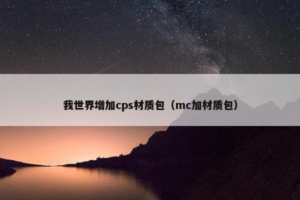 我世界增加cps材质包（mc加材质包）