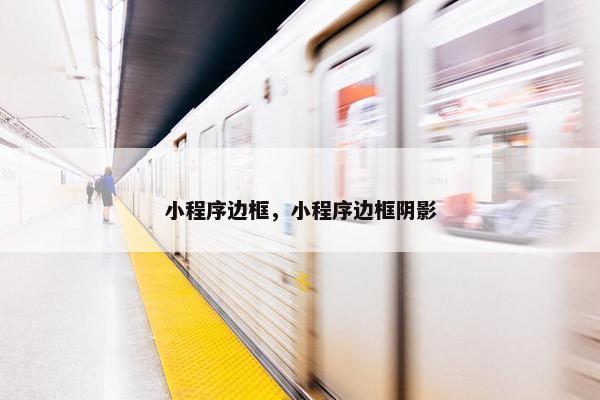 小程序边框，小程序边框阴影