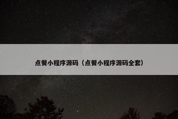 点餐小程序源码（点餐小程序源码全套）