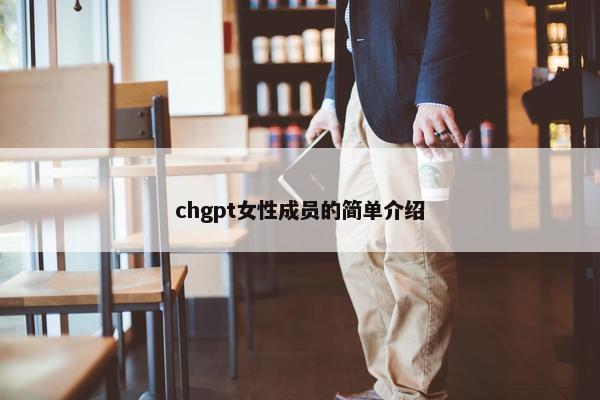 chgpt女性成员的简单介绍