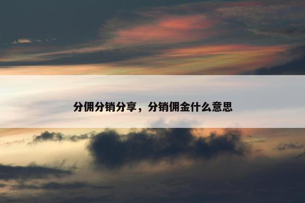 分佣分销分享，分销佣金什么意思
