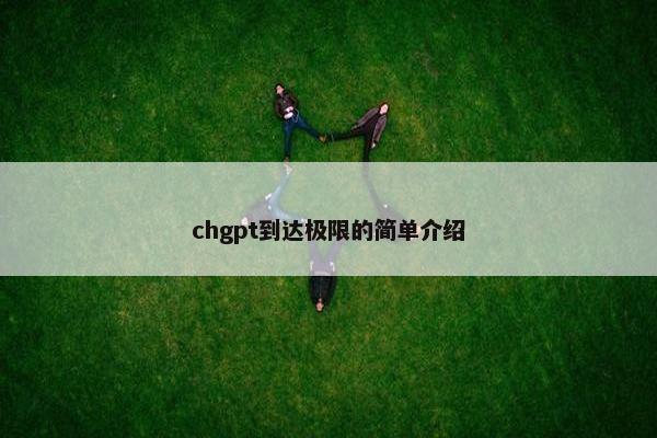 chgpt到达极限的简单介绍