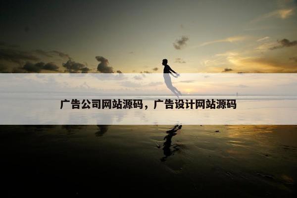 广告公司网站源码，广告设计网站源码