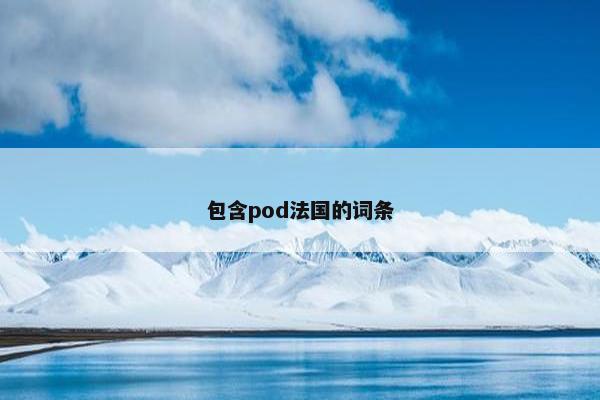 包含pod法国的词条