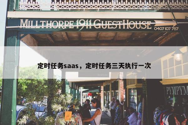 定时任务saas，定时任务三天执行一次
