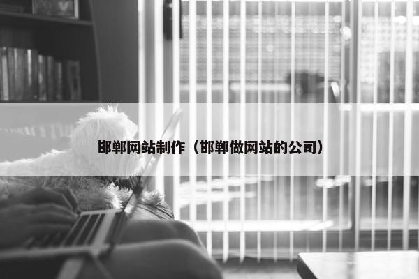 邯郸网站制作（邯郸做网站的公司）