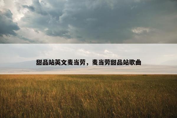甜品站英文麦当劳，麦当劳甜品站歌曲