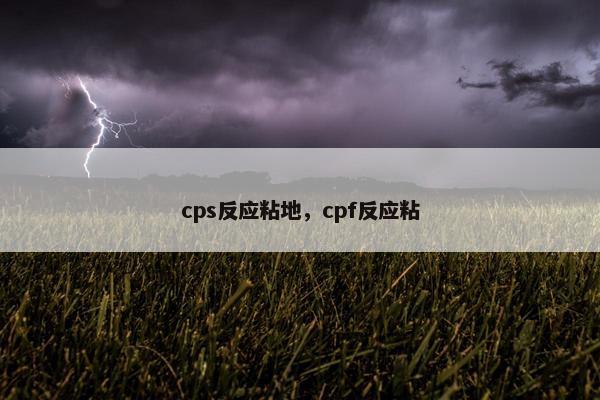 cps反应粘地，cpf反应粘