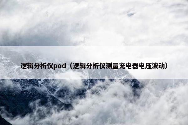 逻辑分析仪pod（逻辑分析仪测量充电器电压波动）