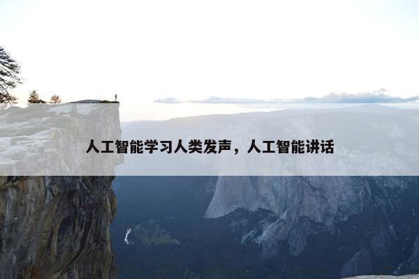 人工智能学习人类发声，人工智能讲话