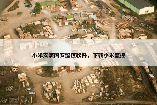 小米安装国安监控软件，下载小米监控